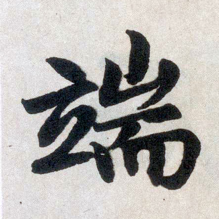 楷书 端