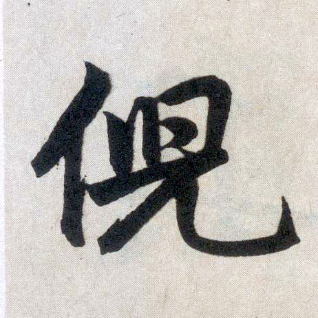 楷书 倪