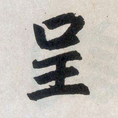 楷书 呈