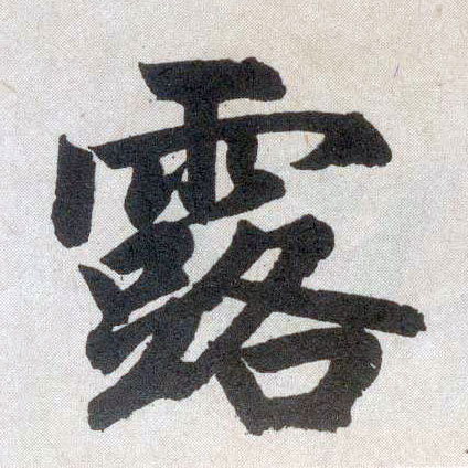 楷书 露