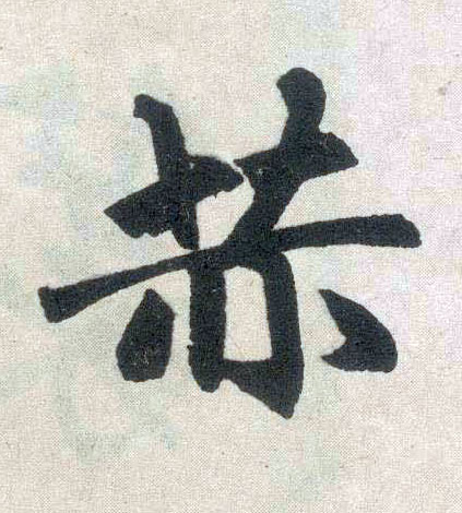 楷书 赫