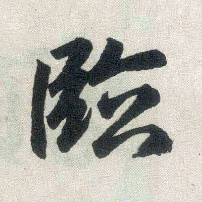 楷书 临