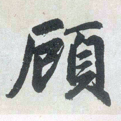 楷书 顾