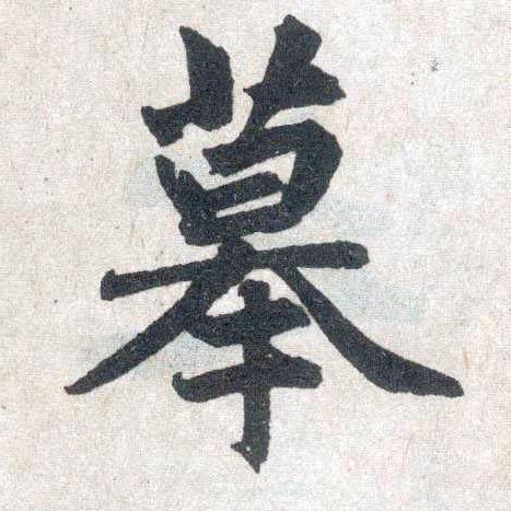 楷书 摹
