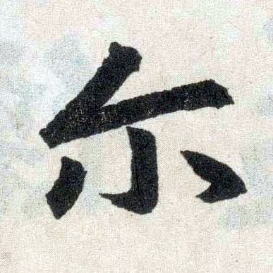 楷书 尔