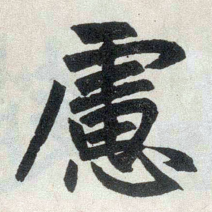 楷书 虑