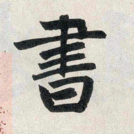 楷书 書【书】