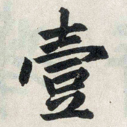 楷书 壹
