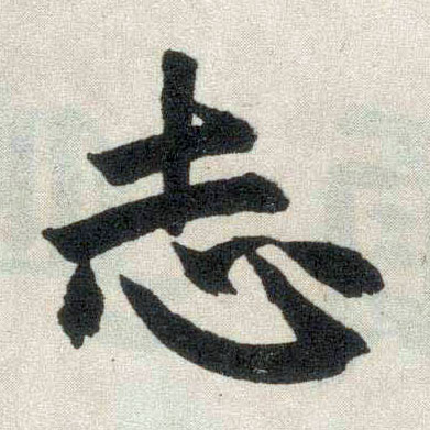 楷书 志