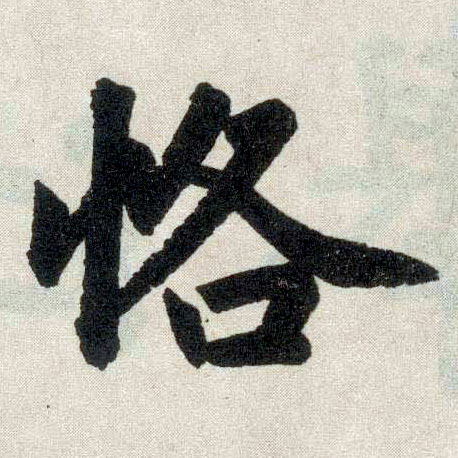 楷书 恪