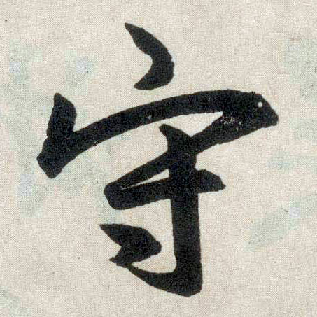 楷书 守
