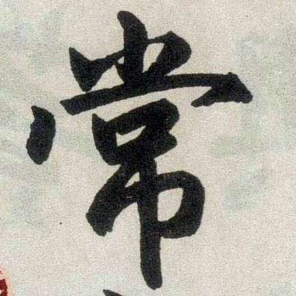 楷书 常