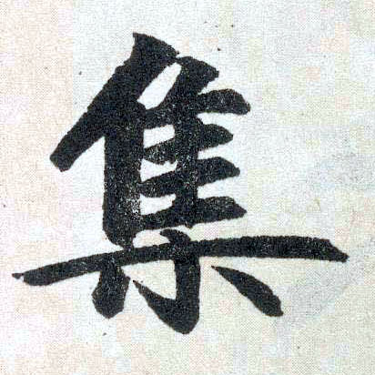 楷书 集
