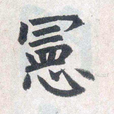 楷书 宪