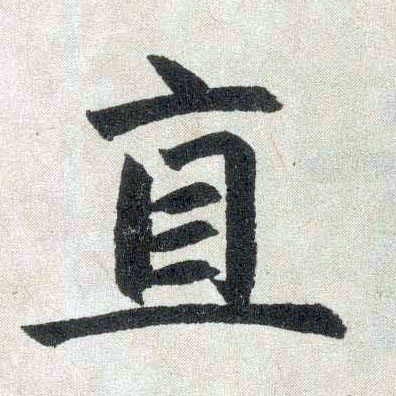 楷书 直