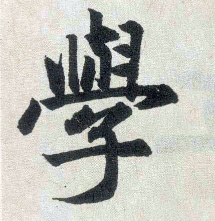 楷书 学