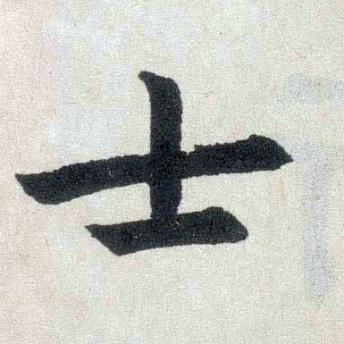 楷书 士