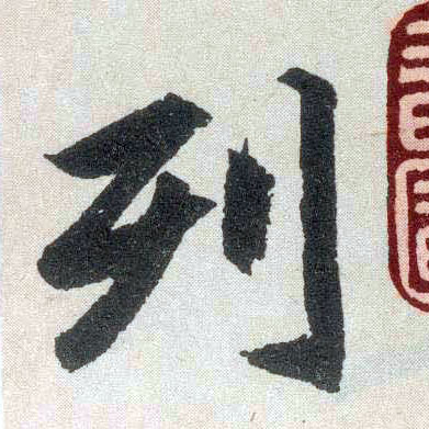 楷书 列