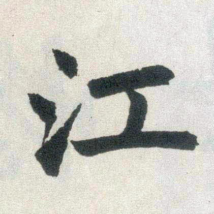 楷书 江