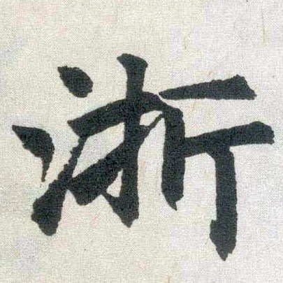 楷书 浙