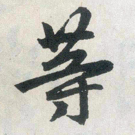 楷书 等
