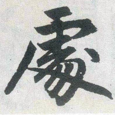 楷书 處【处】