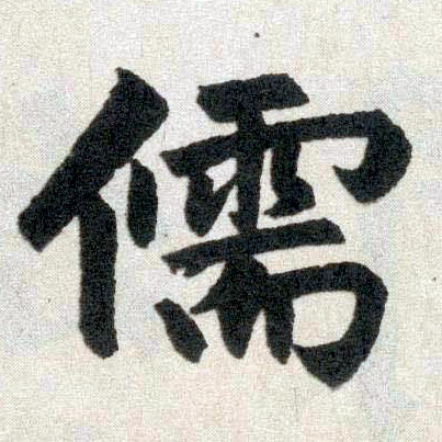 楷书 儒