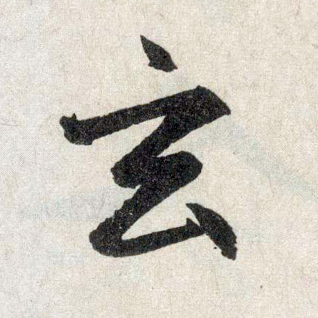 楷书 玄