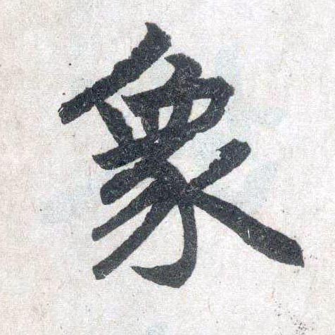 楷书 象