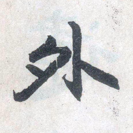 楷书 外