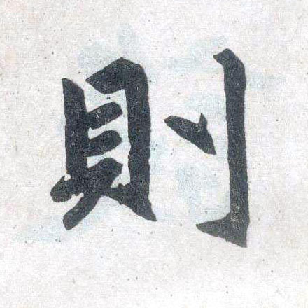 楷书 则