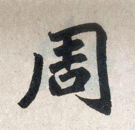 楷书 周