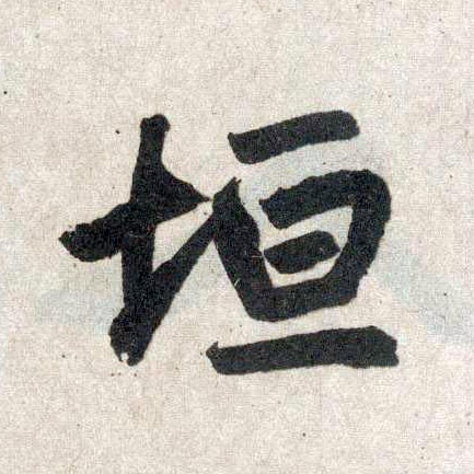 楷书 垣