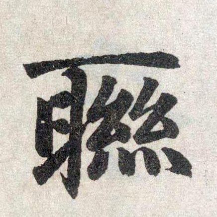 楷书 联