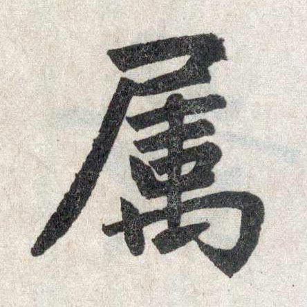 楷书 属