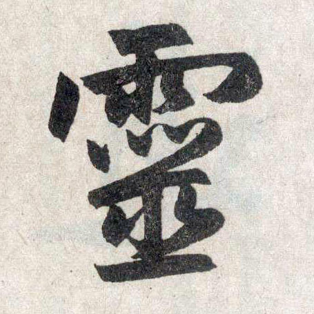 楷书 靈【灵】