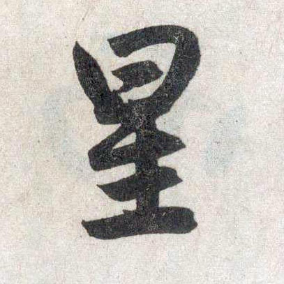 楷书 星