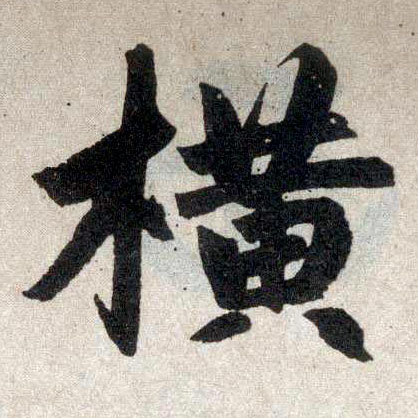 楷书 横