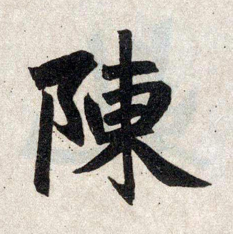 楷书 陈