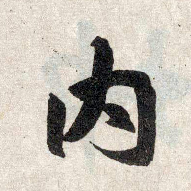 楷书 内