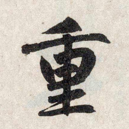 楷书 重