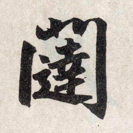 楷书 闼
