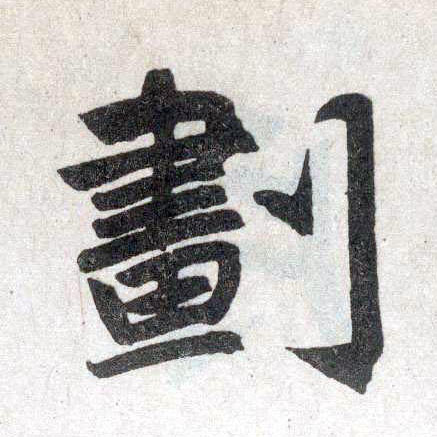 楷书 划