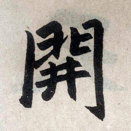 楷书 開【开】