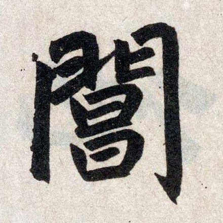 楷书 阊