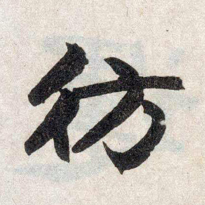 楷书 仿