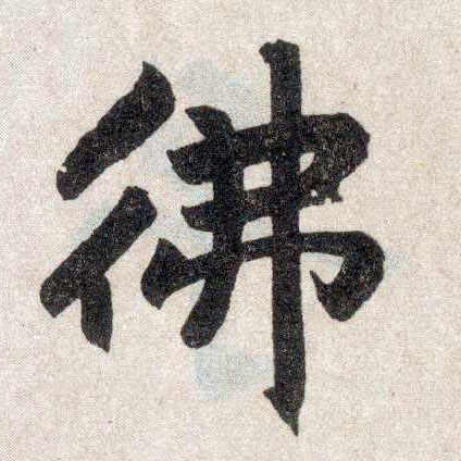 楷书 佛