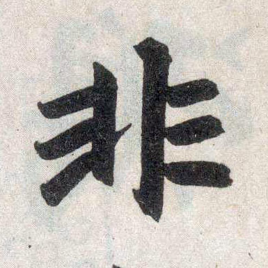 楷书 非
