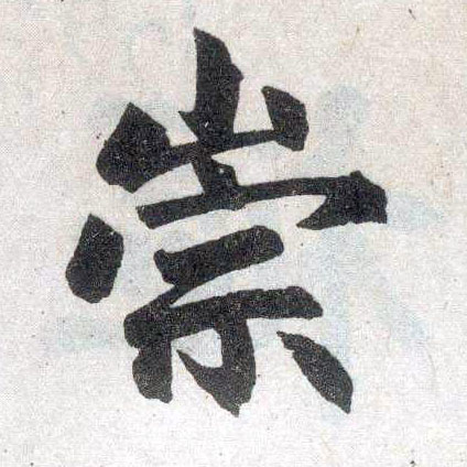 楷书 宗