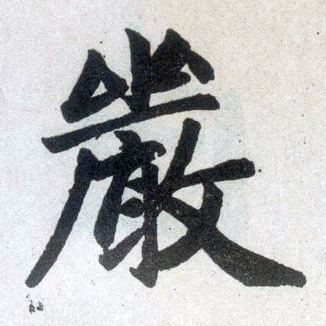 楷书 嚴【严】